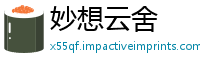 妙想云舍